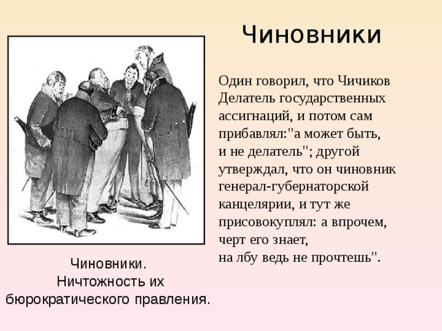 Чиновники Один говорил, что Чичиков Делатель государственных ассигнаций, и потом сам прибавлял: