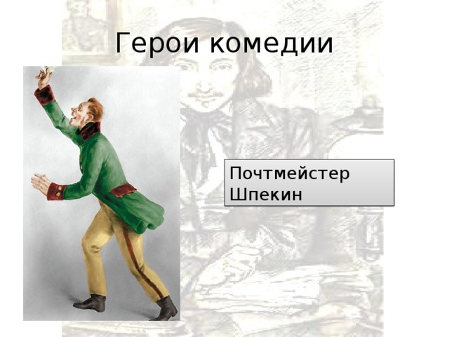 Кто такой почтмейстер. Гоголь Ревизор Шпекин. Иван Кузьмич Шпекин Ревизор. Ревизор почтмейстер Шпекин. Герои комедии Ревизор Шпекин.