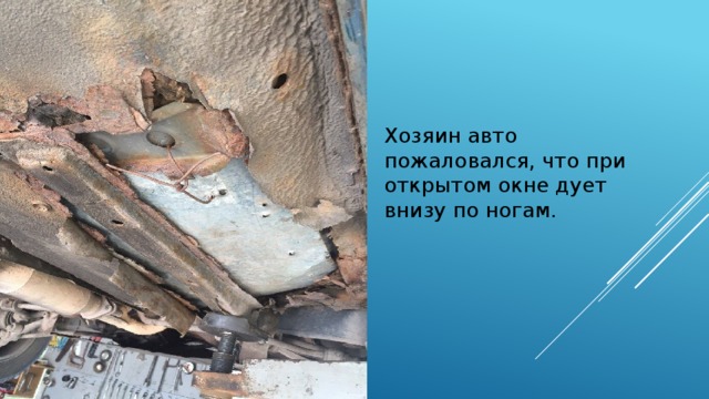Хозяин авто пожаловался, что при открытом окне дует внизу по ногам.