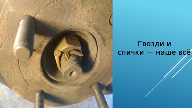 Гвозди и спички — наше всё!