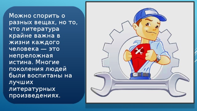 Можно спорить о разных вещах, но то, что литература крайне важна в жизни каждого человека — это непреложная истина. Многие поколения людей были воспитаны на лучших литературных произведениях.