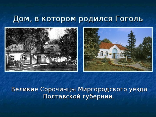 Дом, в котором родился Гоголь  Великие Сорочинцы Миргородского уезда Полтавской губернии. 