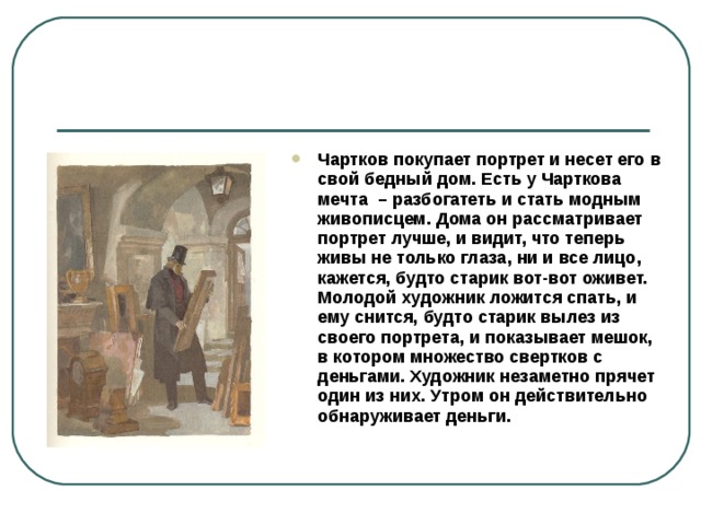 Что особенно выделялось на картине которую приобрел чартков