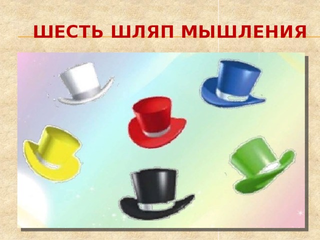 Шесть различный. 2.Шесть шляп мышления. 6 Шляп мышления круглый стол. Шесть шляп - метод для урока чтения во 2 классе. Конструктор лего шесть шляп.