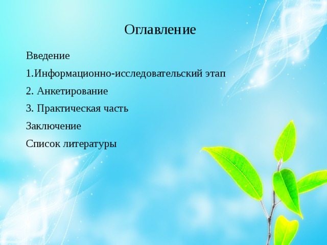 Оглавление  Введение 1.Информационно-исследовательский этап 2. Анкетирование 3. Практическая часть Заключение Список литературы 