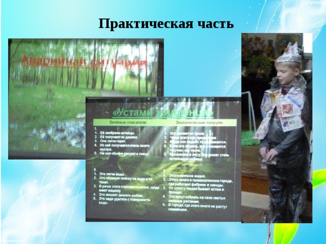 Практическая часть 