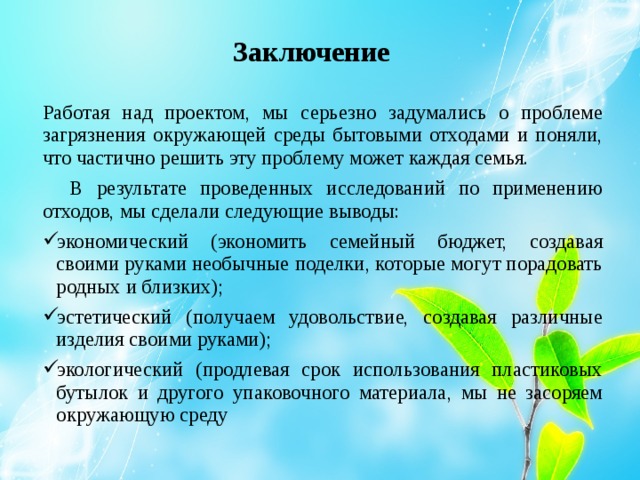 Представьте что предстоит работать над проектом мусор нашего города