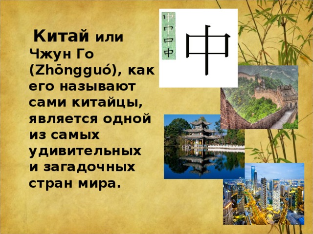  Китай  или Чжун Го (Zhōngguó), как его называют сами китайцы, является одной из самых удивительных и загадочных стран мира. 