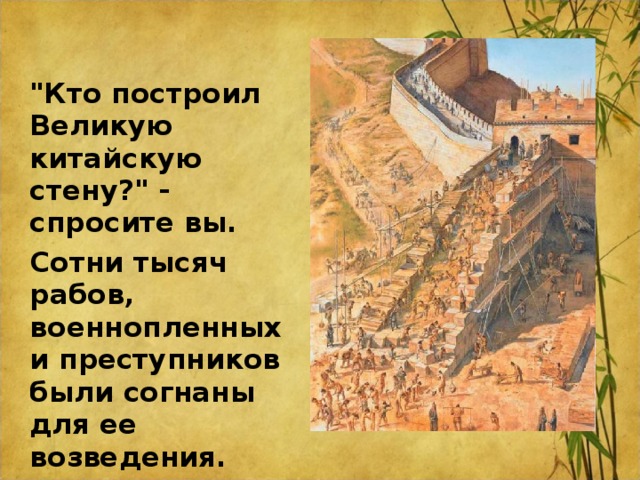 В каком году был построен китай. Кто построил китайскую стену. Начало строительства Великой китайской стены. Как строили Великую китайскую стену. Великая китайская стена строилась для защиты.