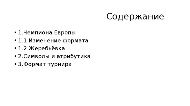  Содержание 1.Чемпиона Европы 1.1 Изменение формата 1.2 Жеребьёвка 2.Символы и атрибутика 3.Формат турнира 