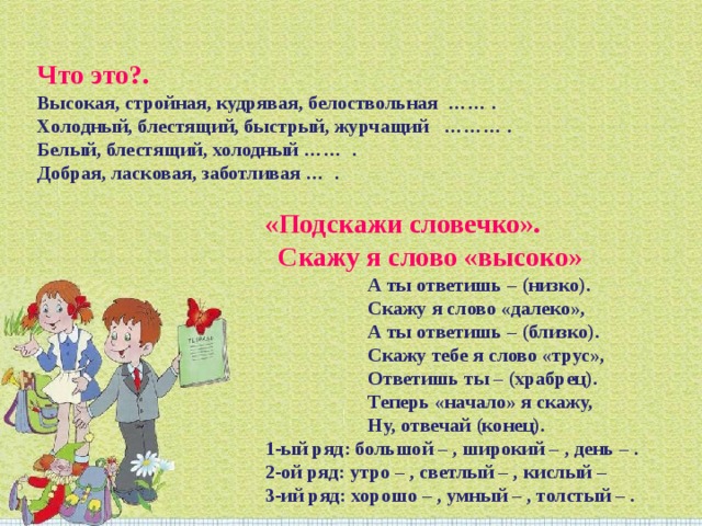 Ответь ниже. Высокие слова. Скажу тебе я слово трус а ты ответишь. Высшие слова. Скажу я слово высоко а ты ответишь низко скажу.