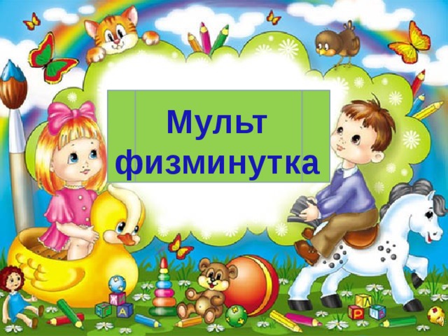 Мульт физминутка 