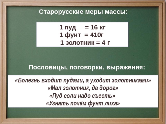Урок единицы массы грамм. Старорусские единицы массы. Пословицы про старорусские единицы массы. Пословицы с единицами массы. Пуд график работы.