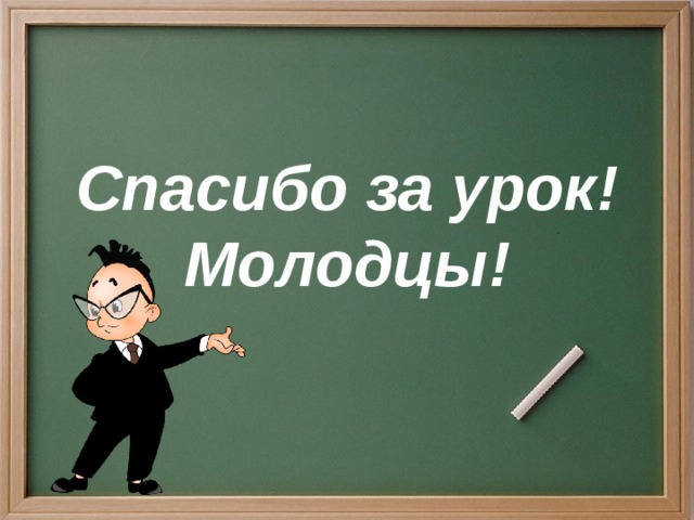 Спасибо за урок!  Молодцы! 