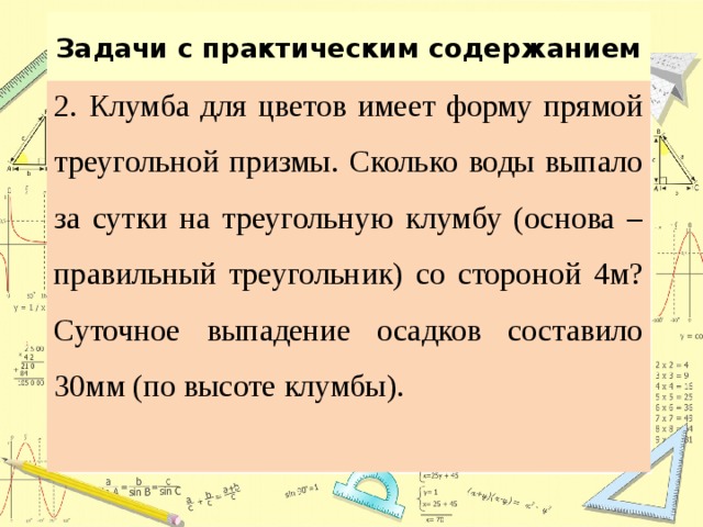 Задачи с практическим содержанием. Задачи с практическим содержанием по математике. Задача с практическим содержанием по теме Призма. Задачи на площадь с практическим содержанием.