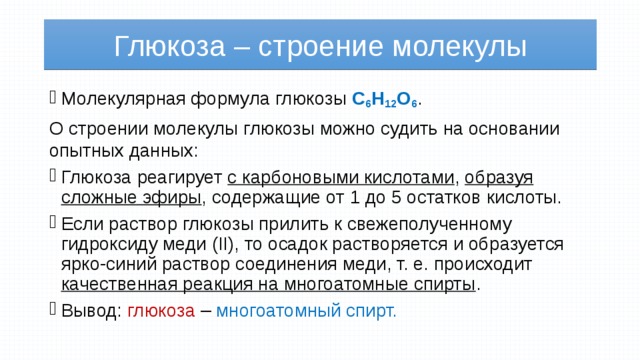 Глюкоза взаимодействует с водой. Глюкоза может реагировать с. Глюкоза не реагирует с. Строение Глюкозы. Глюкоза реагирует с.