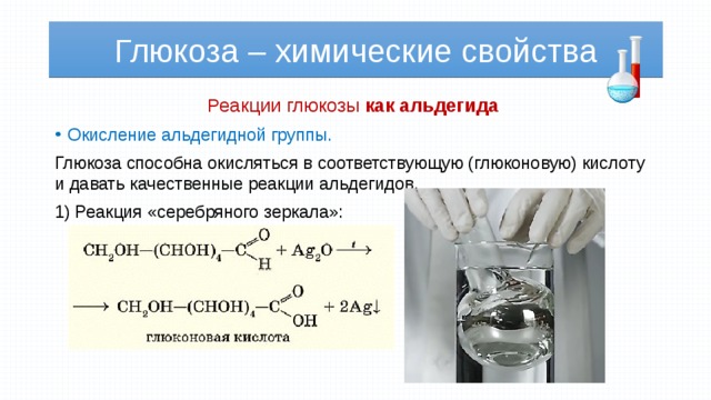 Горение глюкозы реакция. Химические свойства Глюкозы качественные реакции. Качественная реакция на альдегиды серебряного зеркала. Реакция серебряного зеркала с глюкозой.