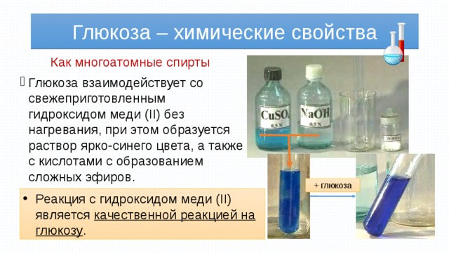Раствор ярко синего цвета образуется при взаимодействии. Глюкоза реагирует с гидроксидом меди 2. Глюкоза гидроксид меди II. Взаимодействие Глюкозы с гидроксидом меди 2. Глюкоза и гидроксид меди(II) при нагревании.