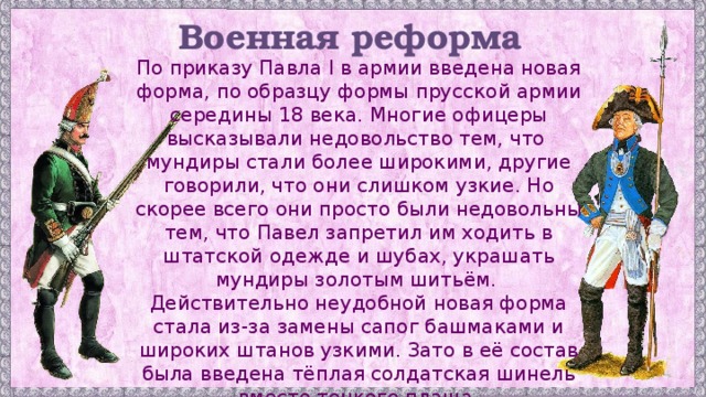 Согласно военной реформе павла 1 вводилась новая военная форма по прусскому образцу