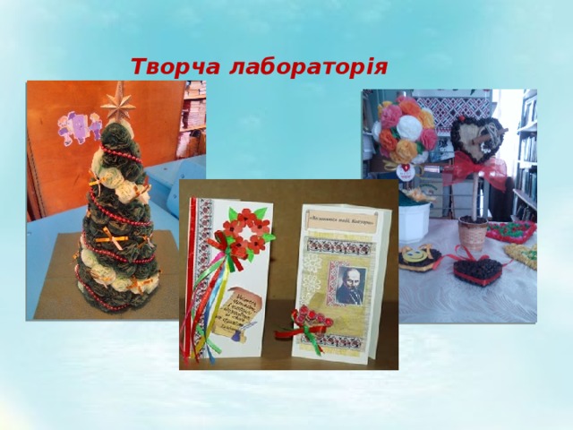 Творча лабораторія 