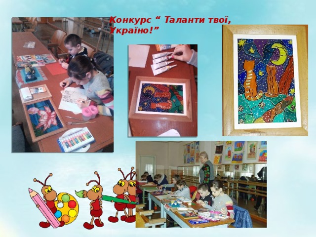 Конкурс “ Таланти твої, Україно!” 