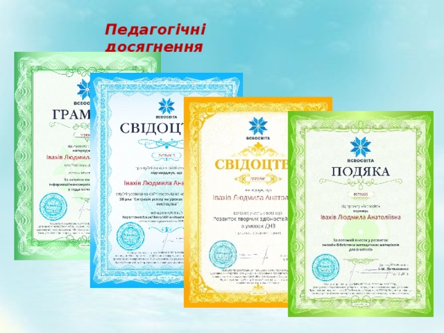 Педагогічні досягнення 