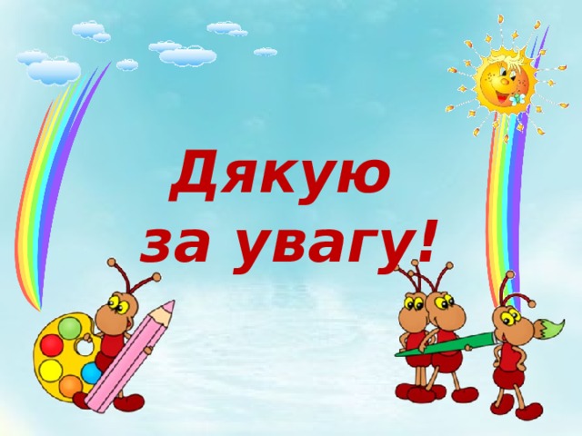 Дякую за увагу! 