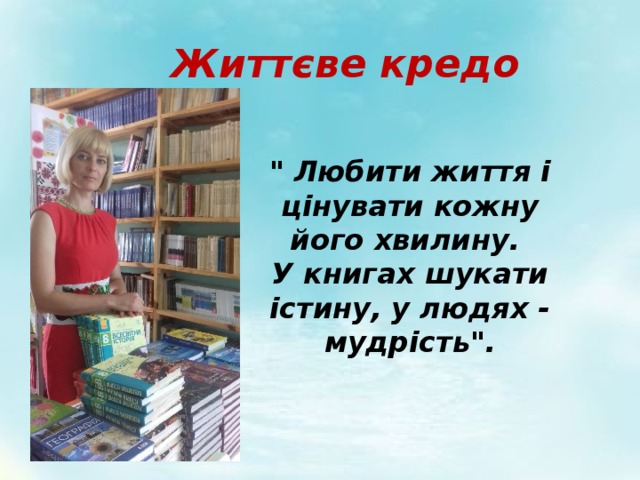 Життєве кредо  
