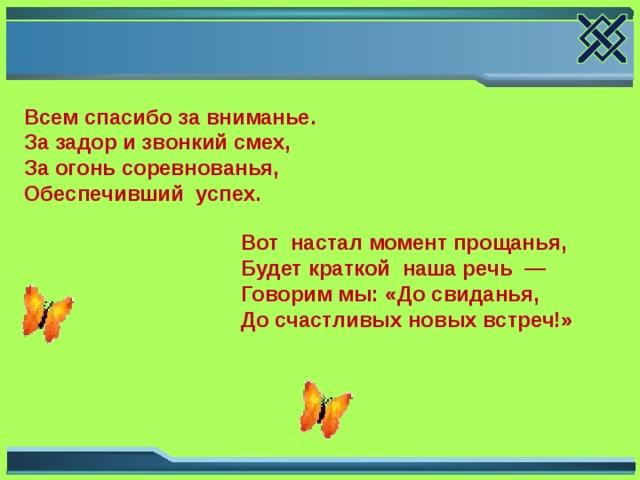 Яркий смех звонкий смех. Всем спасибо за внимание за Задор и звонкий смех. Вот настал момент прощанья будет краткой наша речь. Звонкий смех. Звонкого смеха и задора.