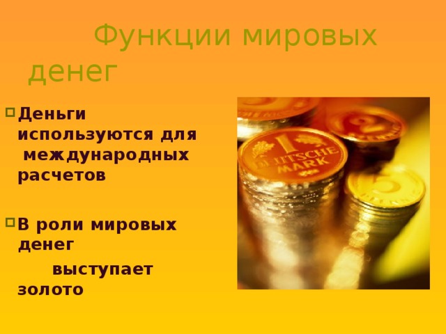  Функции мировых денег Деньги используются для международных расчетов  В роли мировых денег  выступает золото 