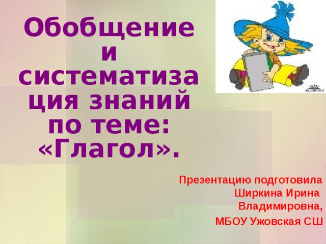 Урок обобщение по теме глагол 6 класс презентация