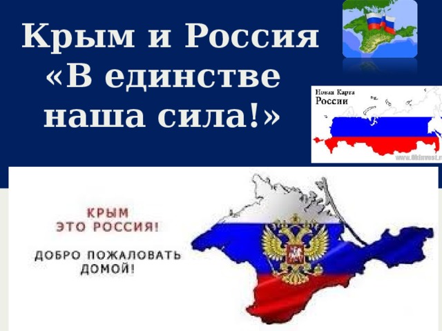 Крым и Россия  «В единстве наша сила!» 