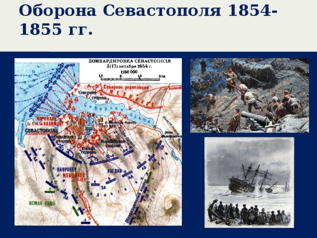 Оборона Севастополя 1854-1855 гг. 