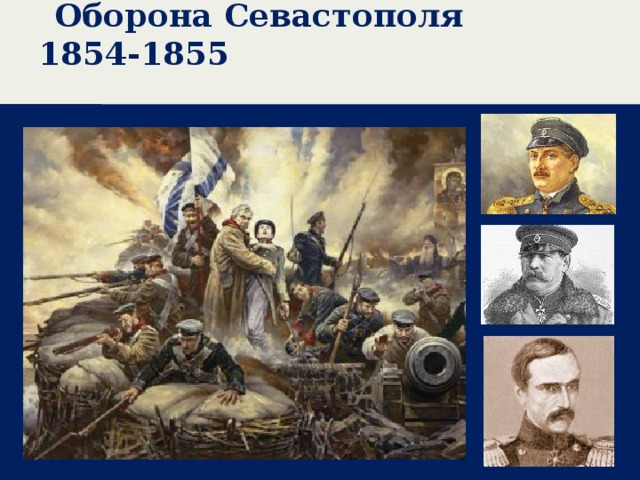 Оборона Севастополя 1854-1855 