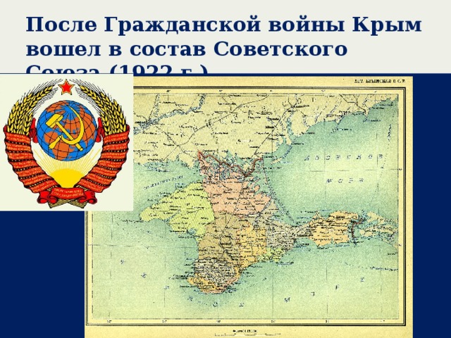 После Гражданской войны Крым вошел в состав Советского Союза (1922 г.) 