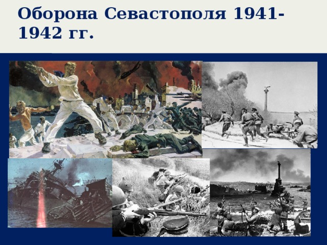 Оборона Севастополя 1941-1942 гг. 