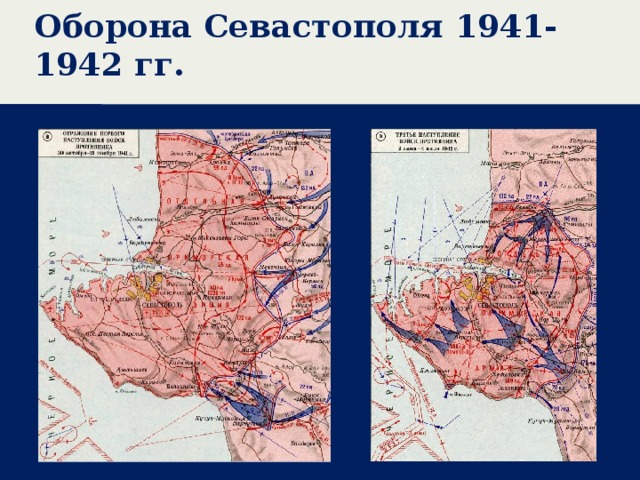 Оборона Севастополя 1941-1942 гг. 