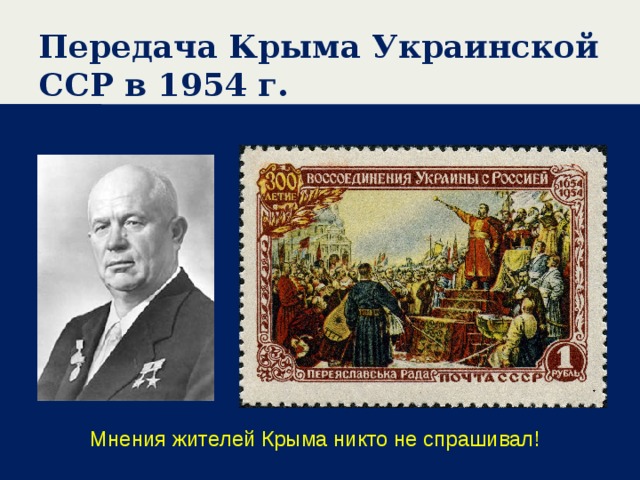 Передача Крыма Украинской ССР в 1954 г. Мнения жителей Крыма никто не спрашивал! 