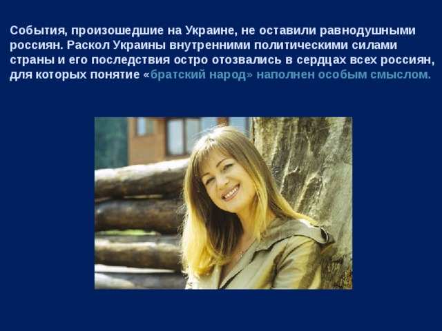 События, произошедшие на Украине, не оставили равнодушными россиян. Раскол Украины внутренними политическими силами страны и его последствия остро отозвались в сердцах всех россиян, для которых понятие « братский народ» наполнен особым смыслом. 