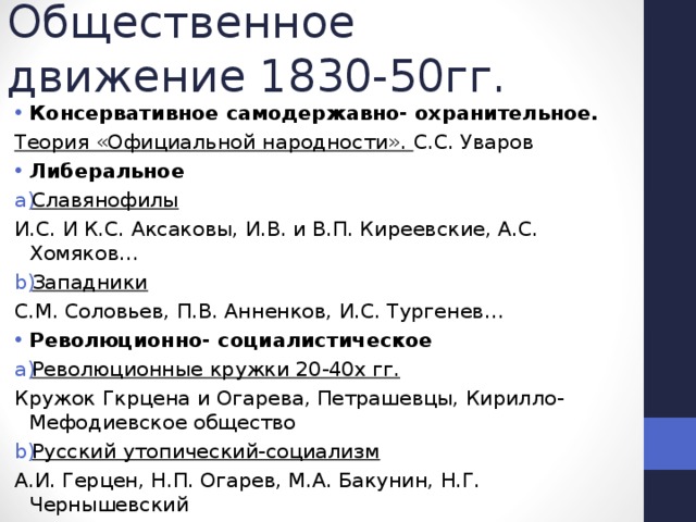 Общественное движение в 1830-1850-е гг.. Общественное движение при Николае первом.