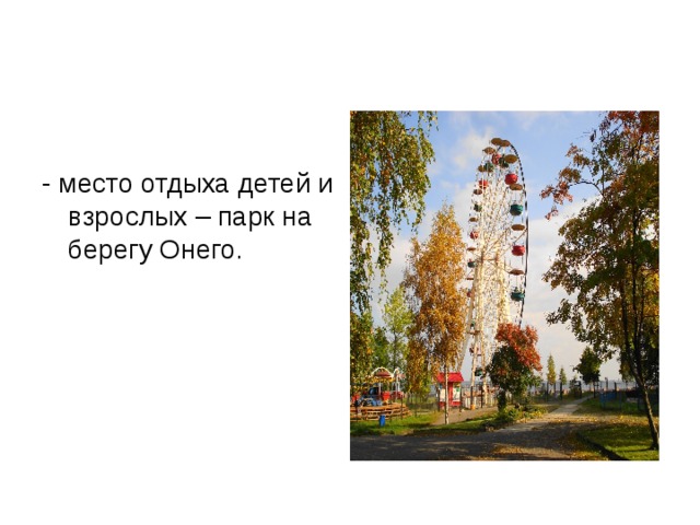 - место отдыха детей и взрослых – парк на берегу Онего. 
