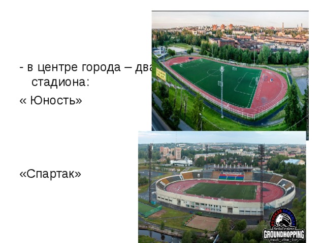 - в центре города – два стадиона: « Юность» юность «Спартак» 