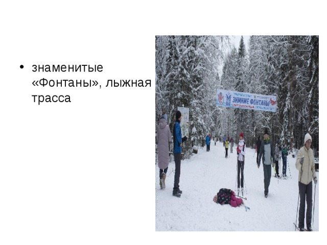 знаменитые «Фонтаны», лыжная трасса 