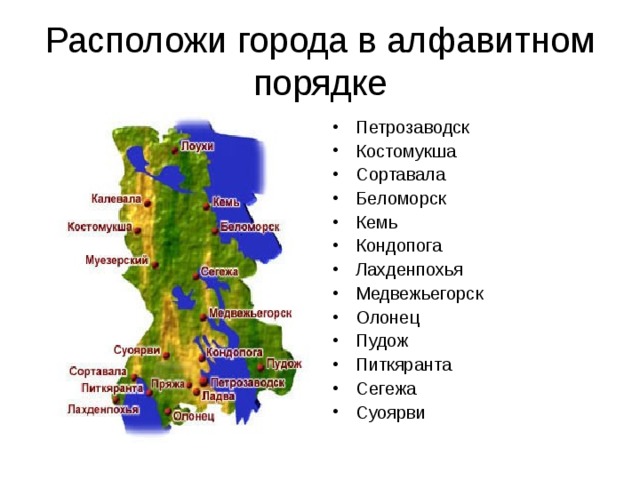 Карелия список. Города Карелии список. Карельские названия городов. Карелия красивые названиями городов. Карелия города список городов.