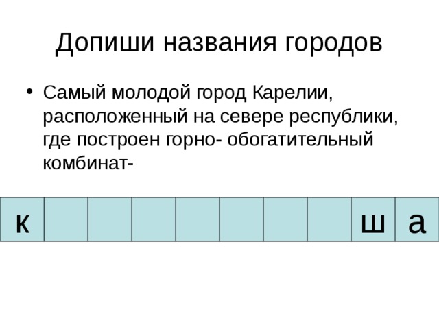 Самый молодой город Карелии, расположенный на севере республики, где построен горно- обогатительный комбинат- ш а к 