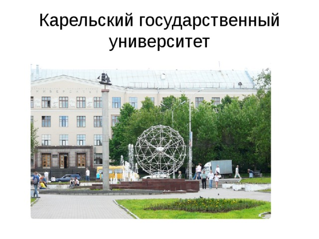 Карельский государственный университет 