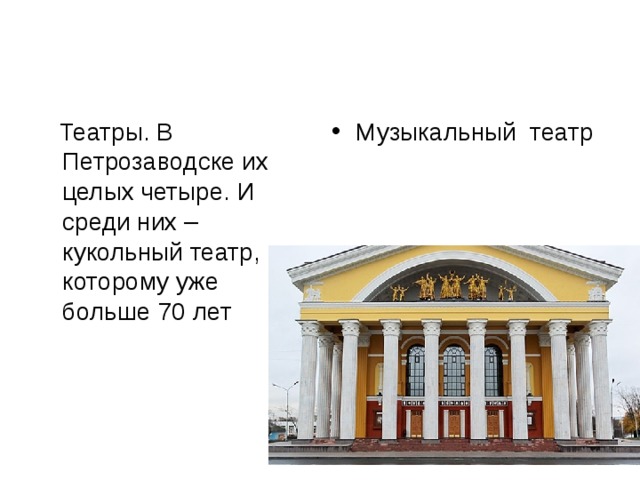  Театры. В Петрозаводске их целых четыре. И среди них – кукольный театр, которому уже больше 70 лет Музыкальный театр 