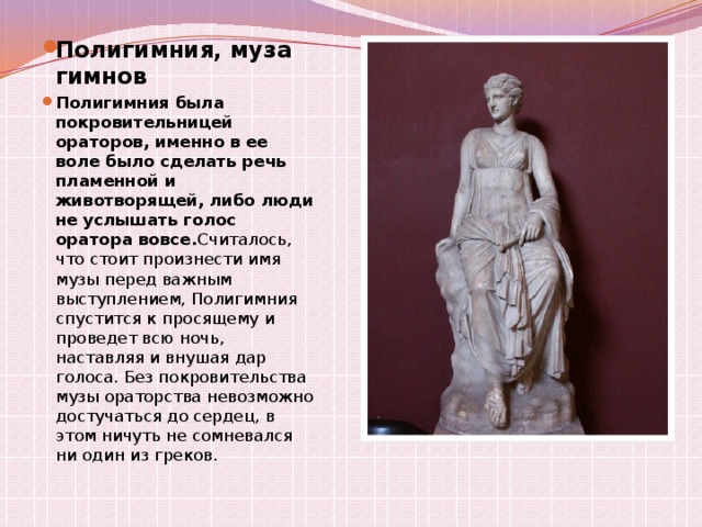 Как звали музу считавшуюся покровительницей истории музей. 9 Муз дочери Зевса. Храм десятой музы.