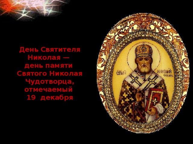 День Святителя Николая —  день памяти  Святого Николая Чудотворца, отмечаемый  19  декабря 