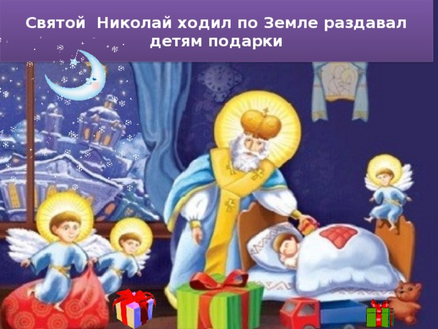 Святой Николай ходил по Земле раздавал детям подарки 